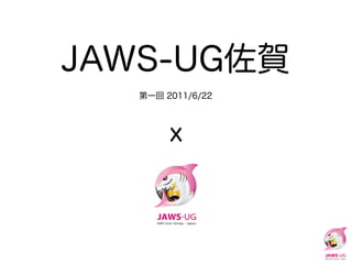 Jawsug20110622 佐賀