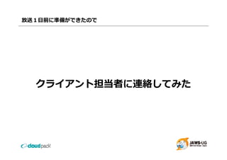 放送１⽇前に準備ができたので




  クライアント担当者に連絡してみた
  クライアント担当者に連絡し みた
 