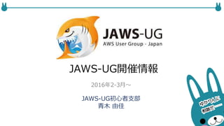 JAWS-UG開催情報
JAWS-UG初心者支部
青木 由佳
2016年2-3月〜
 