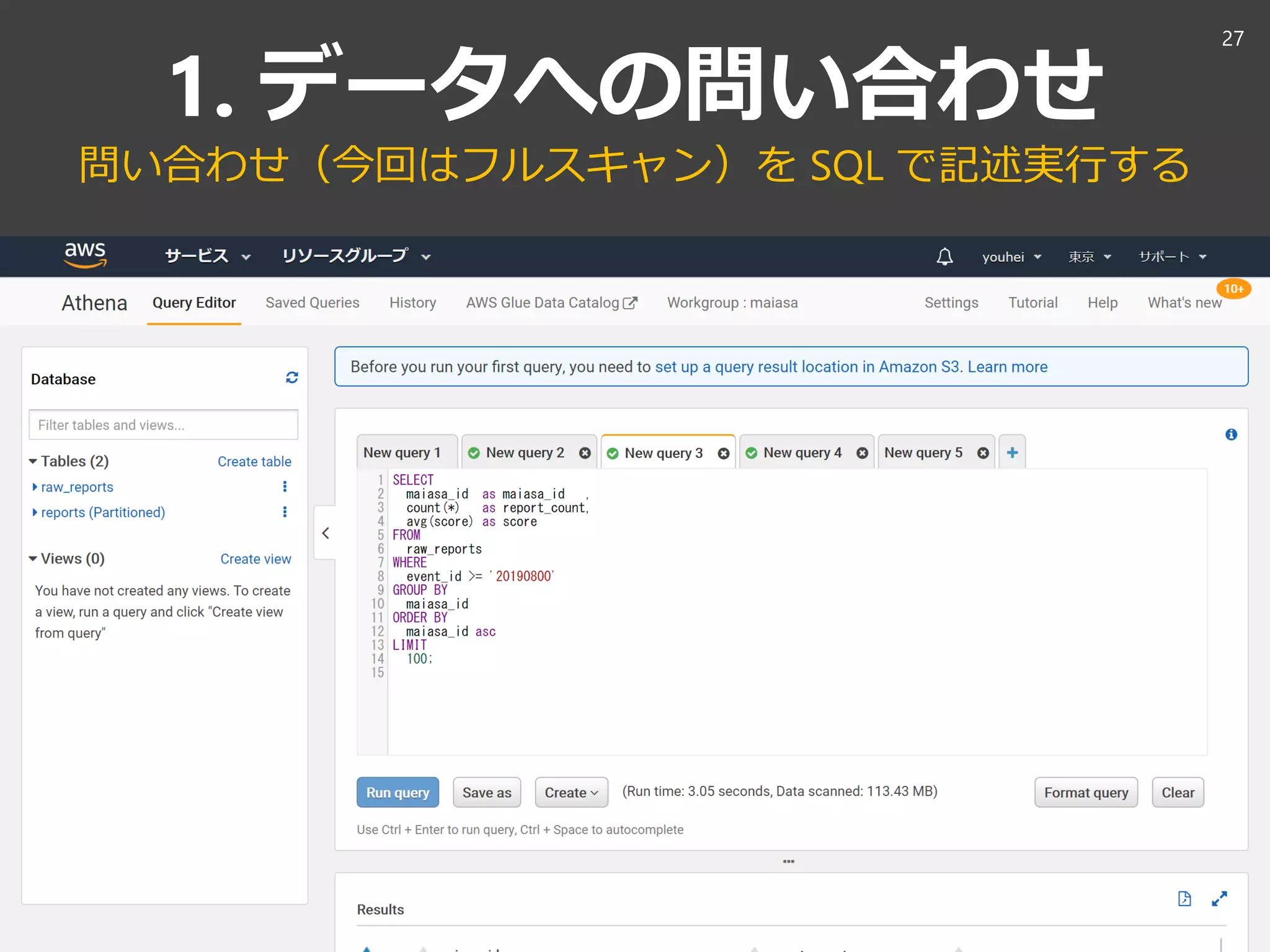 1. データへの問い合わせ
問い合わせ（今回はフルスキャン）を SQL で記述実行する
27
 