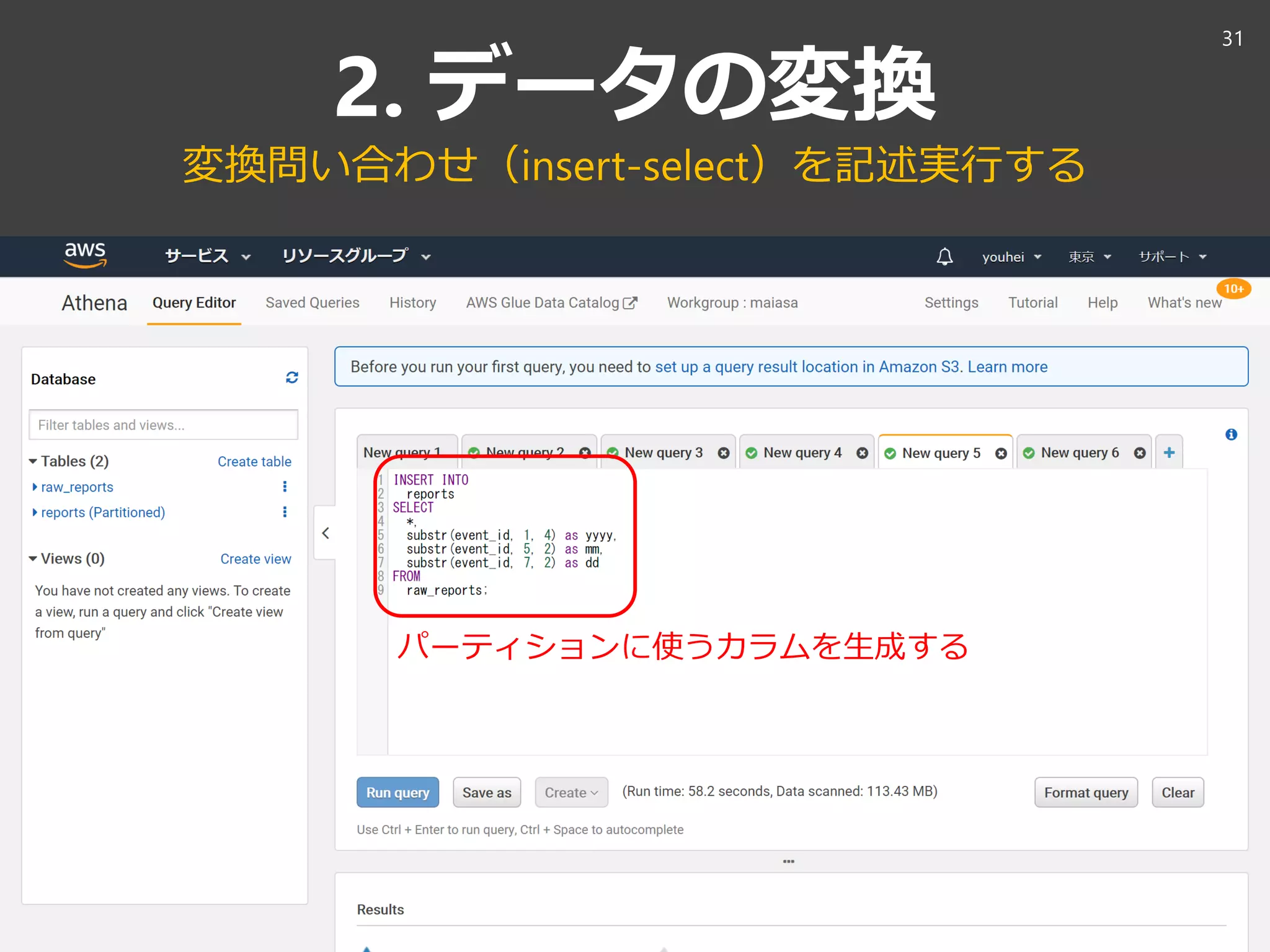 2. データの変換
変換問い合わせ（insert-select）を記述実行する
31
パーティションに使うカラムを生成する
 
