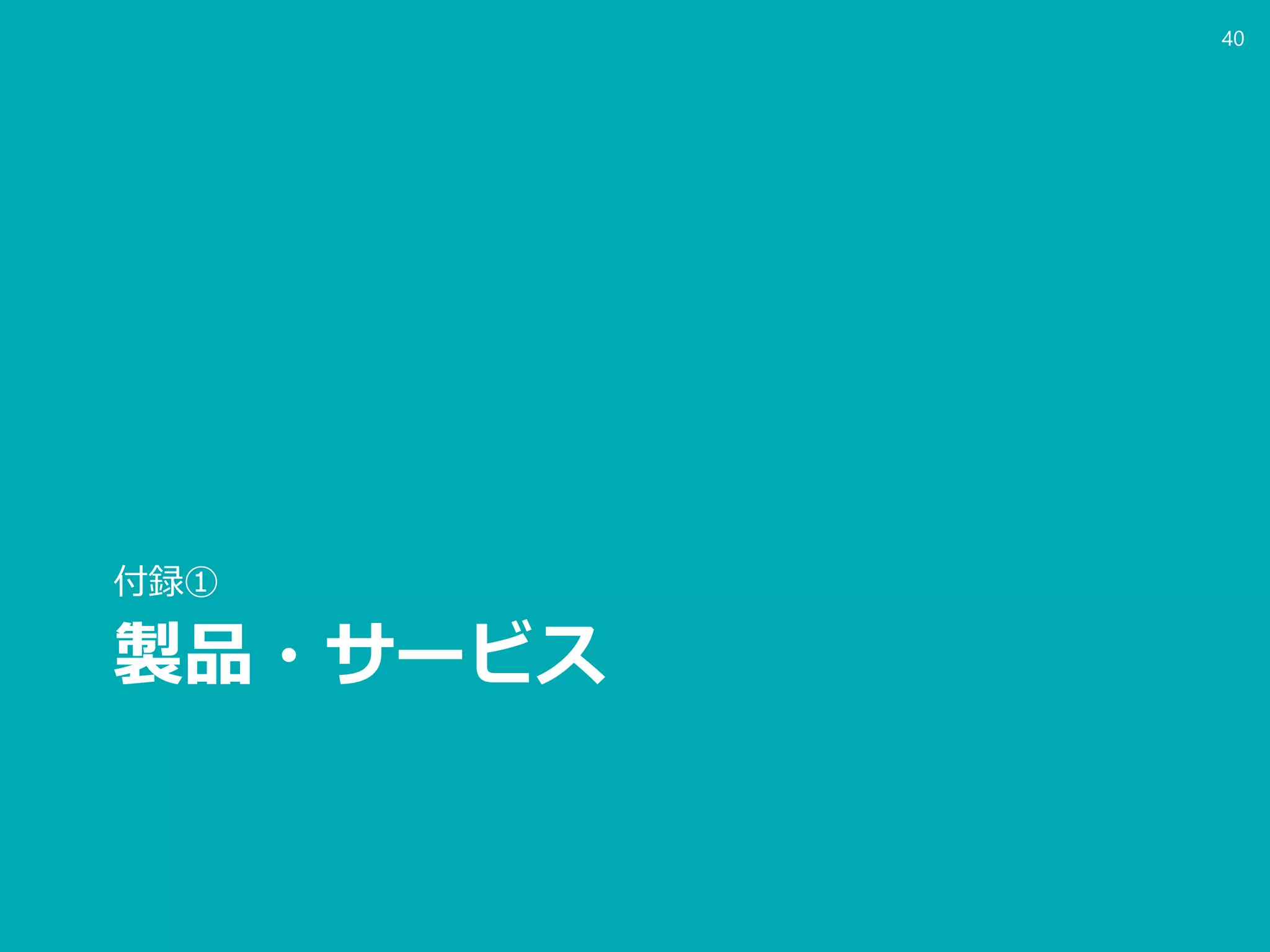 製品・サービス
付録①
40
 