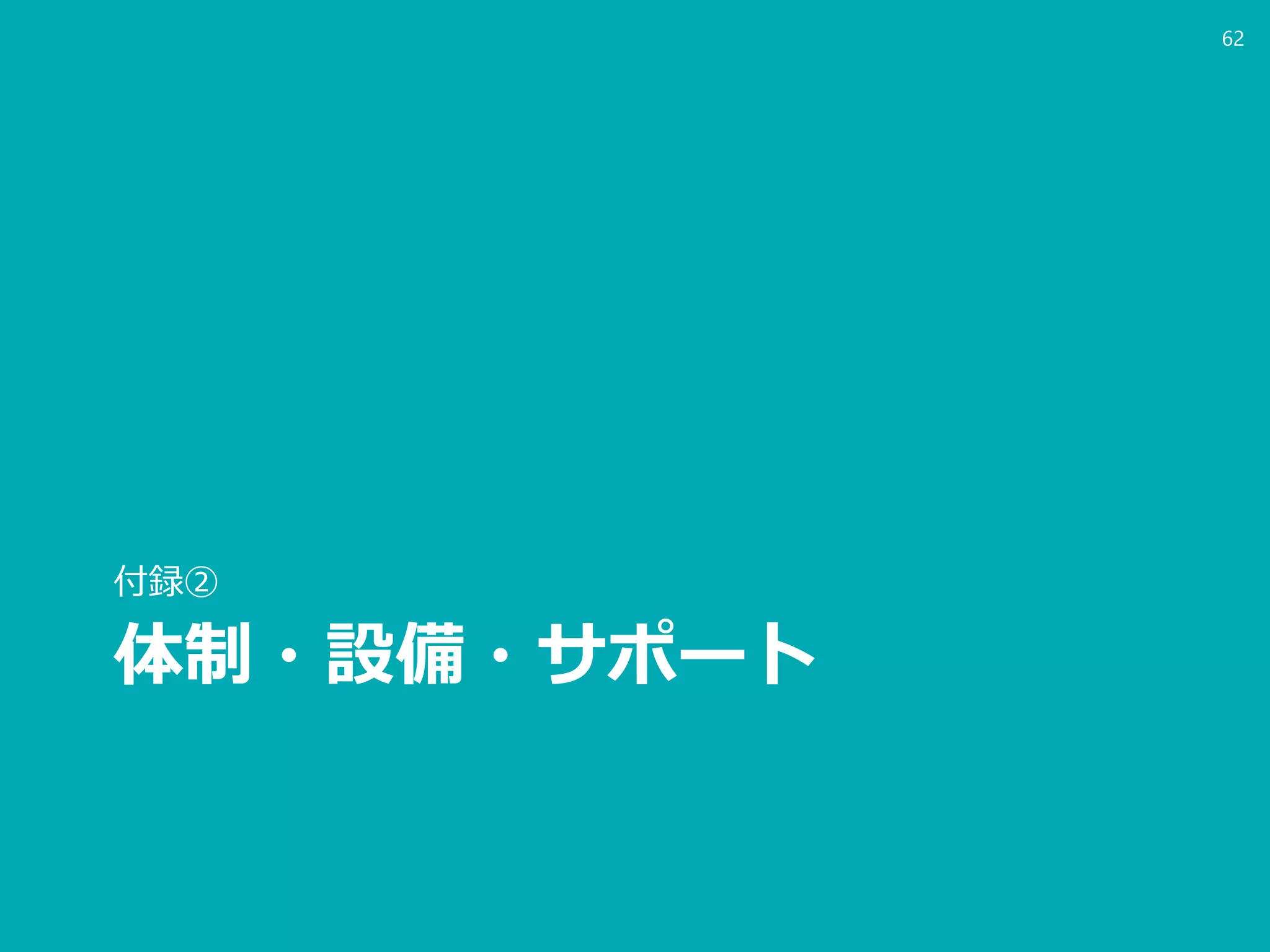体制・設備・サポート
付録②
62
 