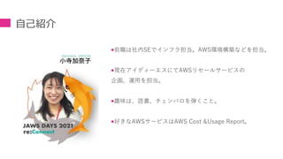 前職は社内SEでインフラ担当。AWS環境構築などを担当。
現在アイディーエスにてAWSリセールサービスの
企画、運用を担当。
趣味は、読書、チェンバロを弾くこと。
好きなAWSサービスはAWS Cost &Usage Report。
自...