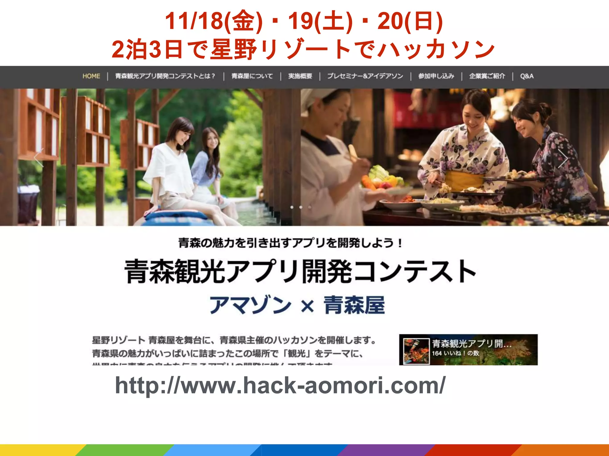 http://www.hack-aomori.com/
11/18(金)・19(土)・20(日)
2泊3日で星野リゾートでハッカソン
 