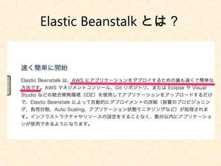 Elastic Beanstalk とは？
 