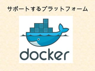 サポートするプラットフォーム
 