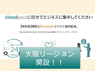 大阪リージョン
開設！！
大阪リージョン
開設！！
 