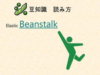 豆知識　読み方
Elastic Beanstalk
 