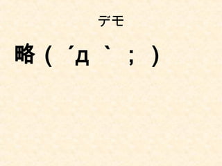 デモ
略（ ´д ｀；）
 