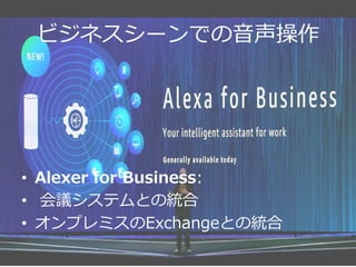 ӥͥ`Ǥ?
?? Alexer for Business:
?? hƥȤνy
?? ץߥExchangeȤνy
 