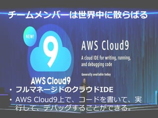 `Щ`ФɢФ
?? եޥͩ`ɤΥ饦IDE
?? AWS Cloud9Ϥǡ`ɤơg
?ơǥХå뤳ȤǤ롣
 