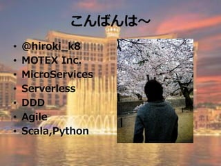 Ф?
?? @hiroki_k8
?? MOTEX Inc.
?? MicroServices
?? Serverless
?? DDD
?? Agile
?? Scala,Python
 