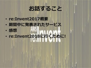 Ԓ뤳
?? re:Invent2017Ҫ
?? gФ˰k줿`ӥ
?? 
?? re:Invent2018?!
 