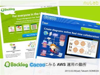 にみる AWS 運用の勘所
      2013.03.09(sat) Takashi SOMEDA
 