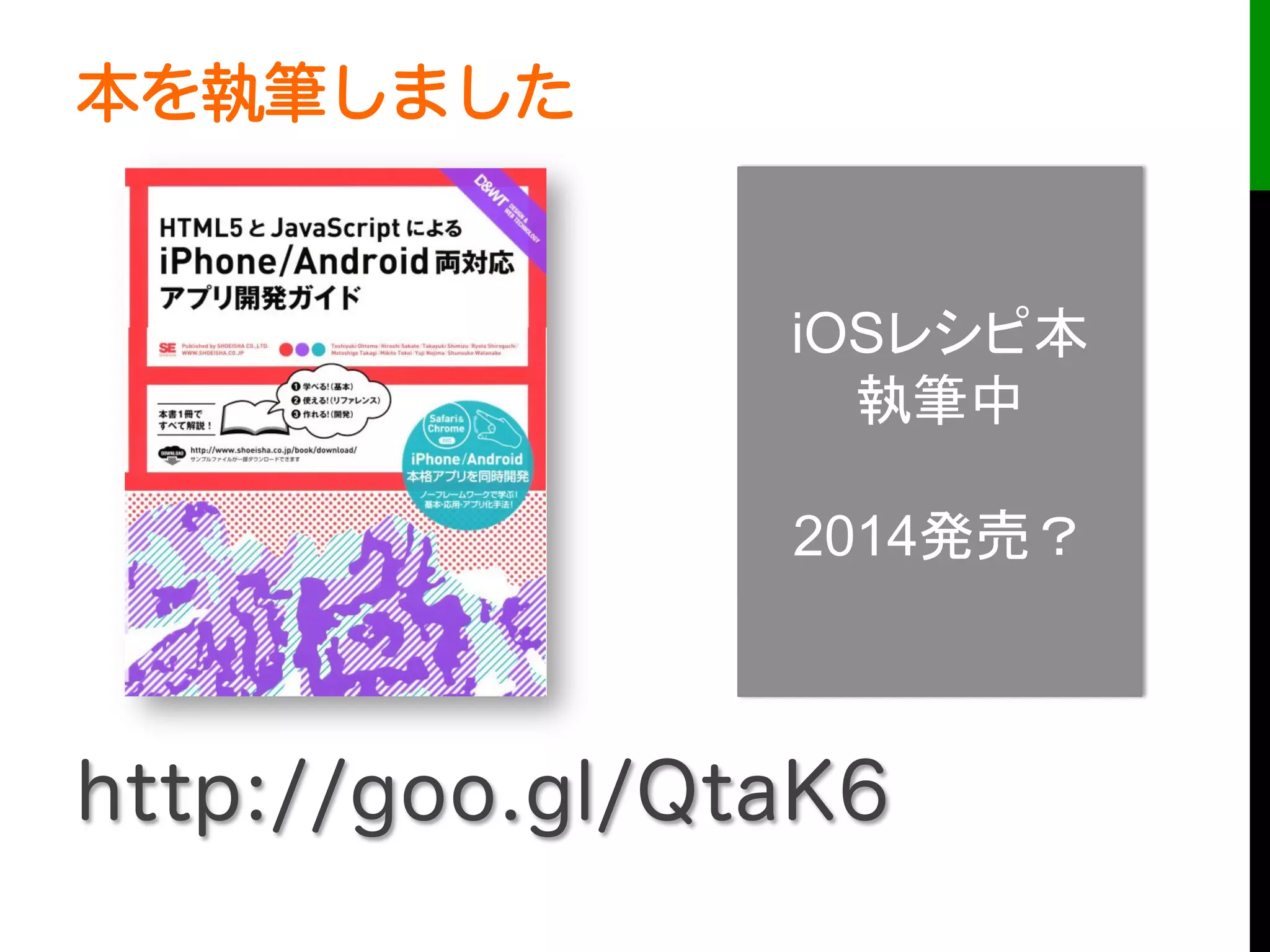 本を執筆しました
http://goo.gl/QtaK6
iOS
2014
 
