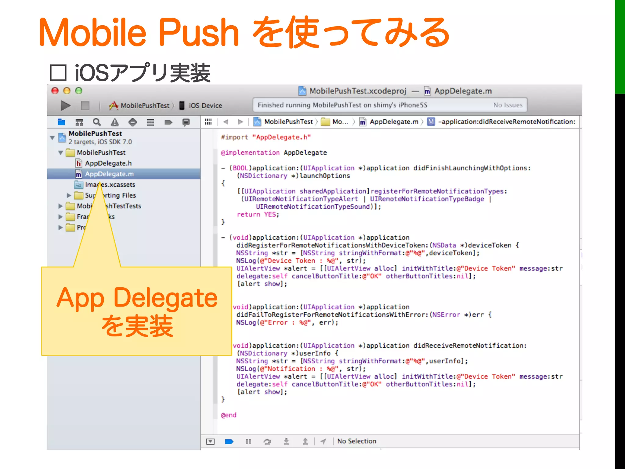 Mobile Push を使ってみる
 
App Delegate
を実装
□ iOSアプリ実装
 