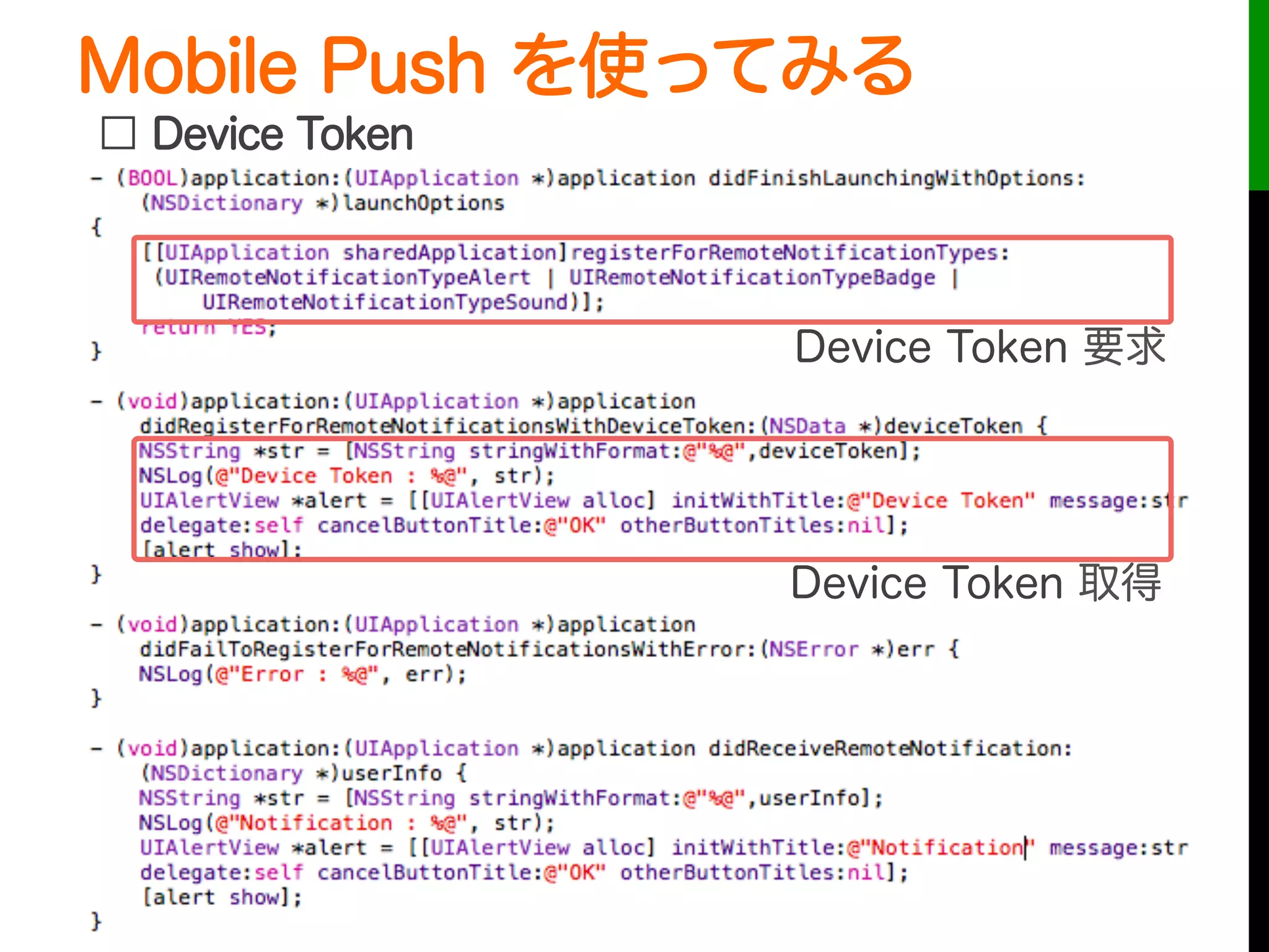 Mobile Push を使ってみる
 
Device Token 要求
Device Token 取得
□ Device Token
 
