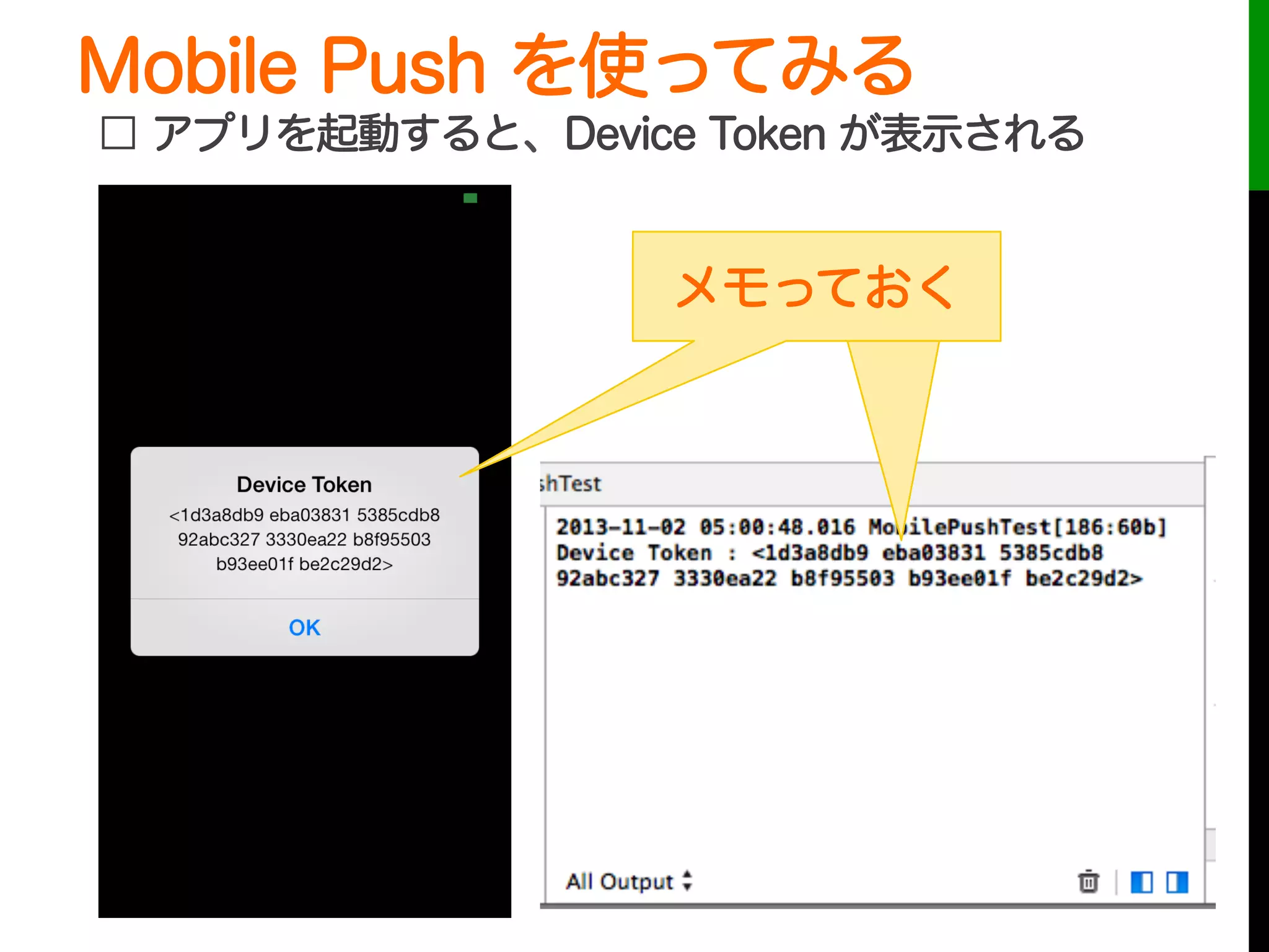 Mobile Push を使ってみる
 
Device Tokenメモっておく
□ アプリを起動すると、Device Token が表示される
 