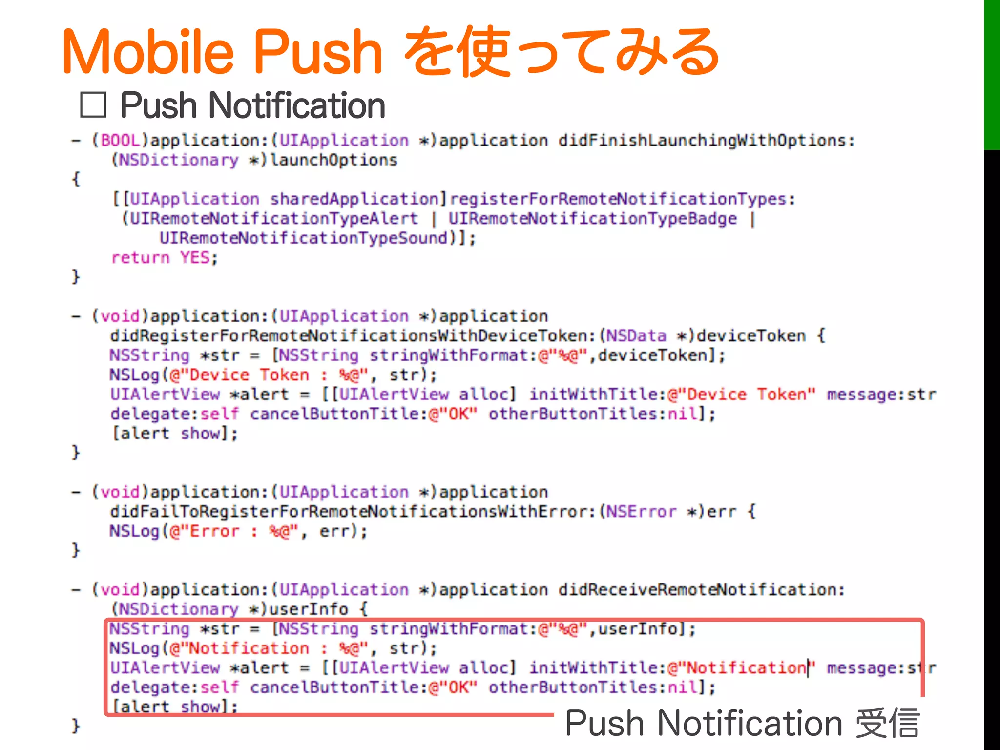 Mobile Push を使ってみる
 
Push Notiﬁcation 受信
□ Push Notiﬁcation
 