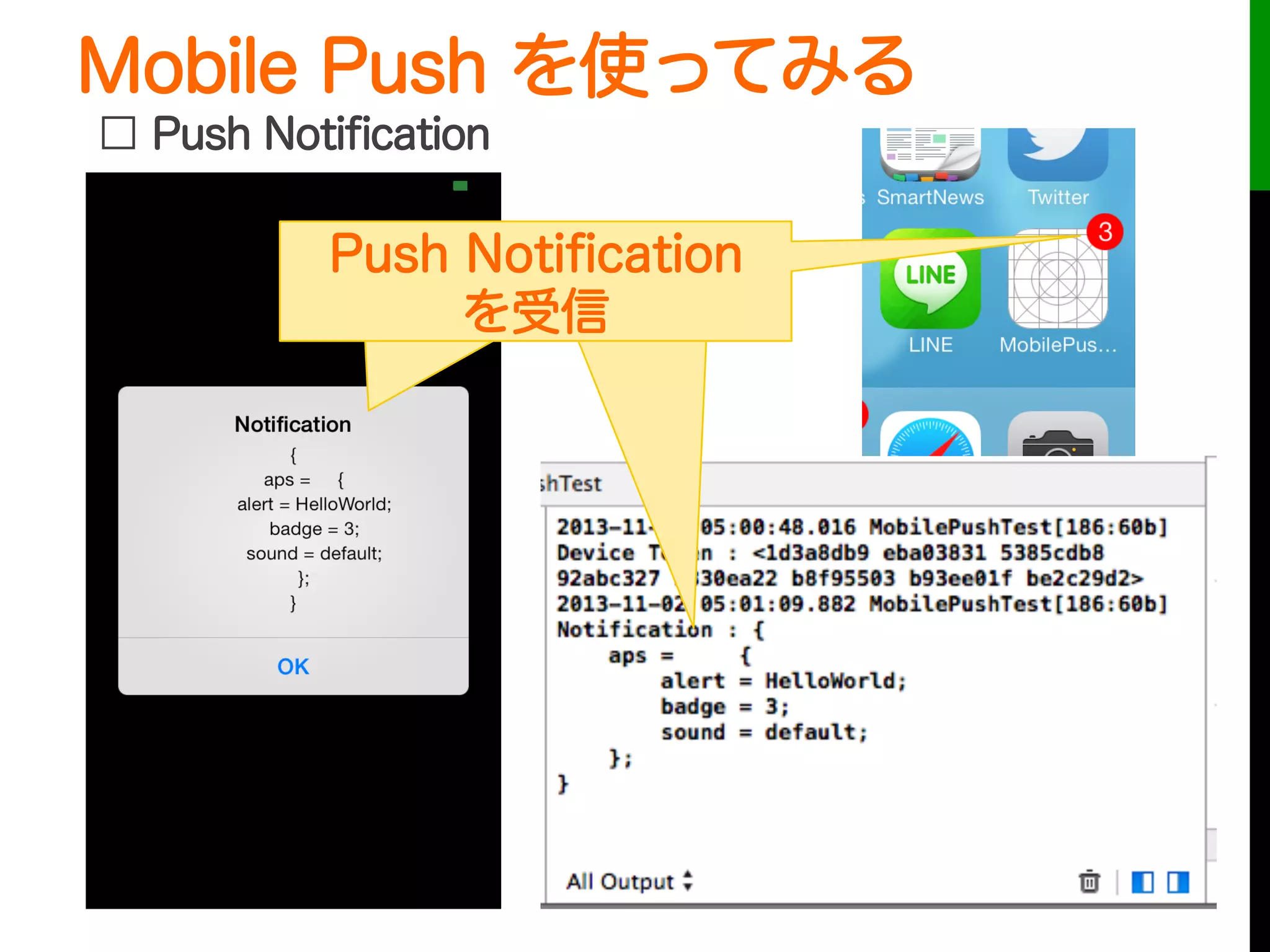 Mobile Push を使ってみる
 
□ Push Notiﬁcation
Push Notiﬁcation
を受信
Push Notiﬁcation
を受信
Push Notiﬁcation
を受信
 
