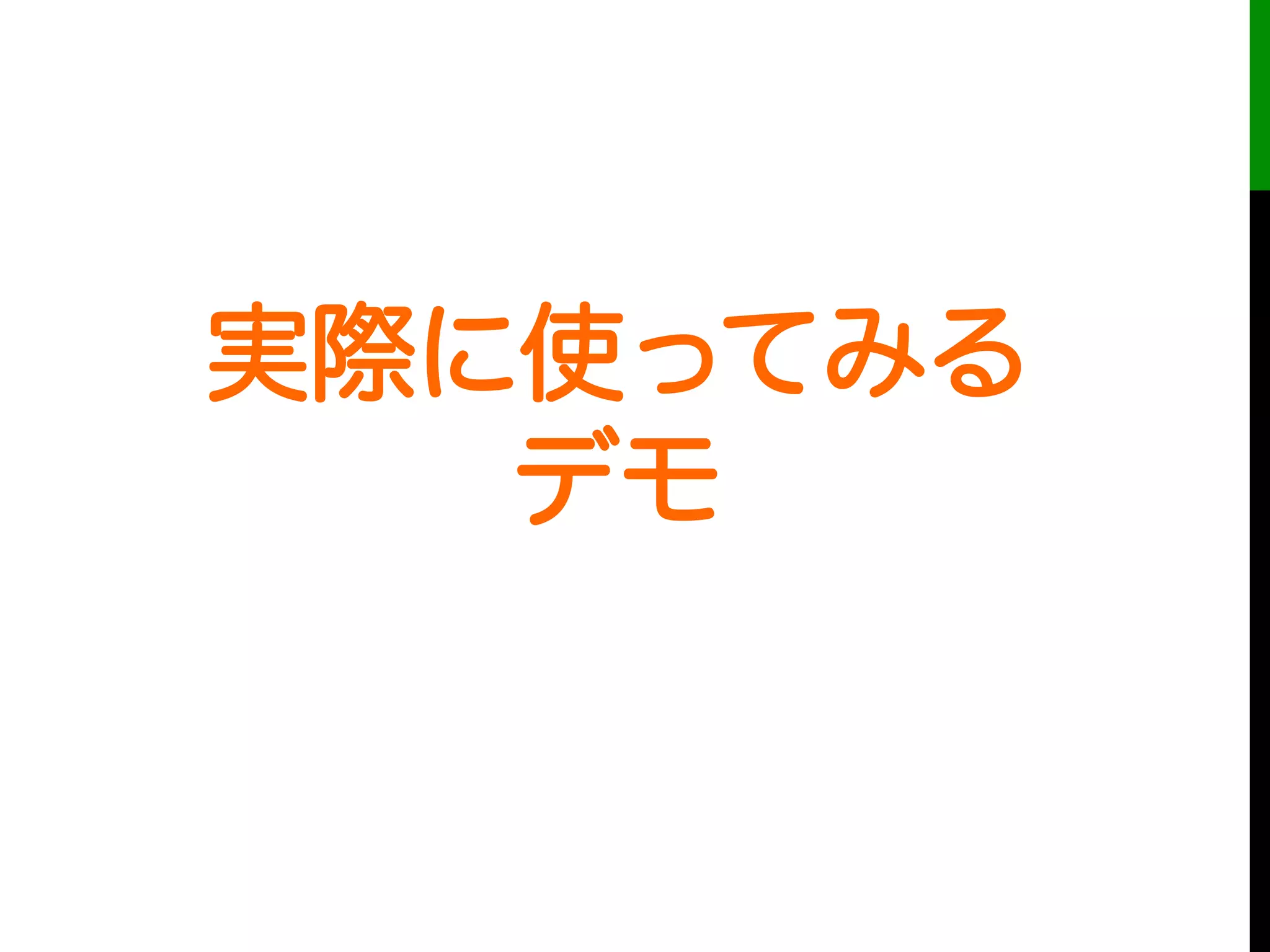 実際に使ってみる
デモ
 