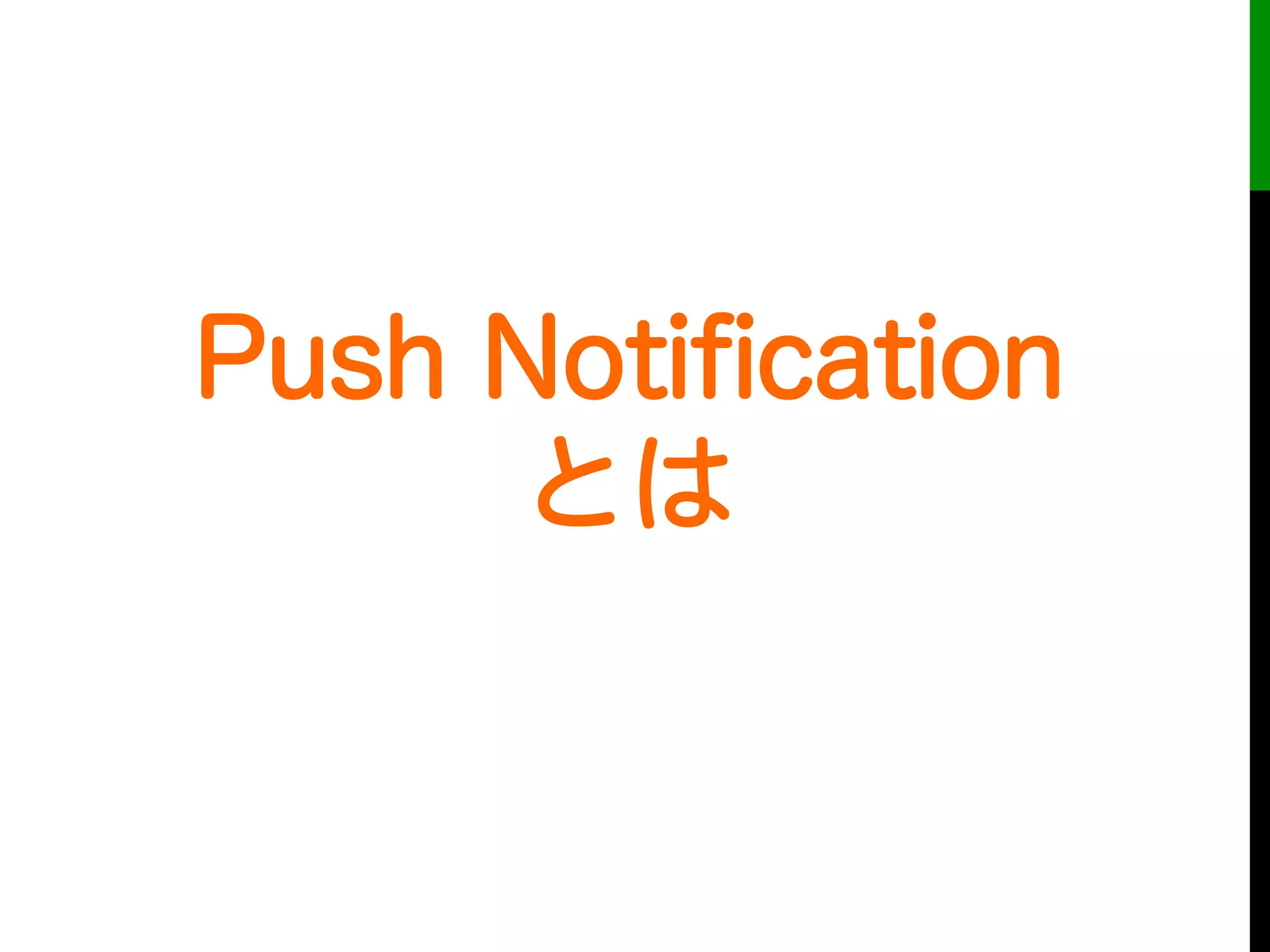 Push Notiﬁcation
とは
 