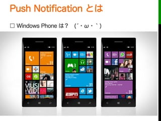 Push Notiﬁcation とは
□ Windows Phone は？ (́・ω・｀)
 