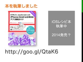 本を執筆しました
http://goo.gl/QtaK6
iOS
2014
 