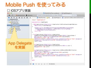 Mobile Push を使ってみる
 
App Delegate
を実装
□ iOSアプリ実装
 