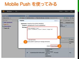 Mobile Push を使ってみる
4
5
6
 