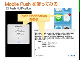 Mobile Push を使ってみる
 
□ Push Notiﬁcation
Push Notiﬁcation
を受信
Push Notiﬁcation
を受信
Push Notiﬁcation
を受信
 