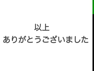 !
    以上!
ありがとうございました!
 