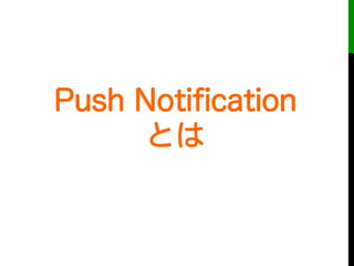 Push Notiﬁcation
とは
 