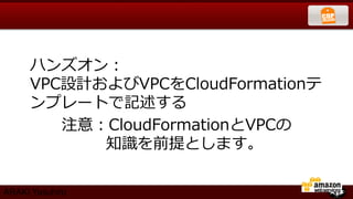 ハンズオン：
     VPC設計およびVPCをCloudFormationテ
     ンプレートで記述する
        注意：CloudFormationとVPCの
           知識識を前提とします。

ARAKI Yasuhiro
 