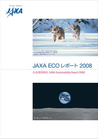 JAXA ECO                        2008
    (JAXA Sustainability Report 2008)
 