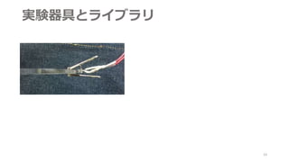 実験器具とライブラリ
23
 