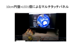 10cm円盤+LED1個によるマルチタッチパネル
 