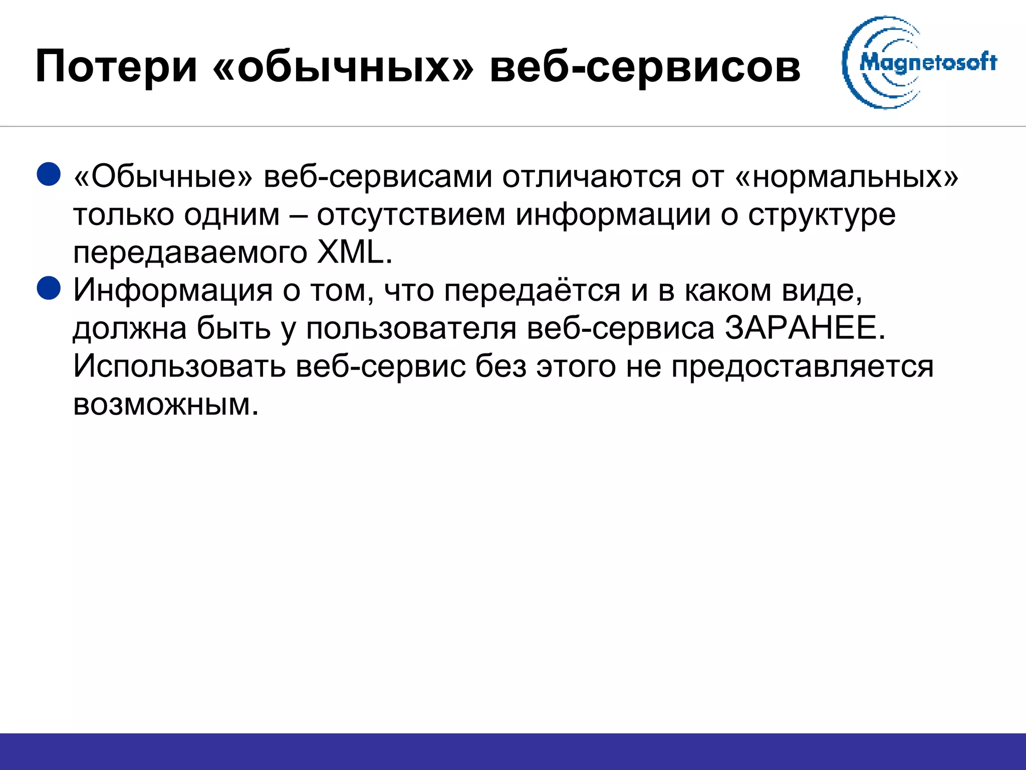 Потери «обычных» веб-сервисов «Обычные» веб-сервисами отличаются от «нормальных» только одним – отсутствием информации о структуре передаваемого  XML. Информация о том, что передаётся и в каком виде, должна быть у пользователя веб-сервиса ЗАРАНЕЕ. Использовать веб-сервис без этого не предоставляется возможным. 