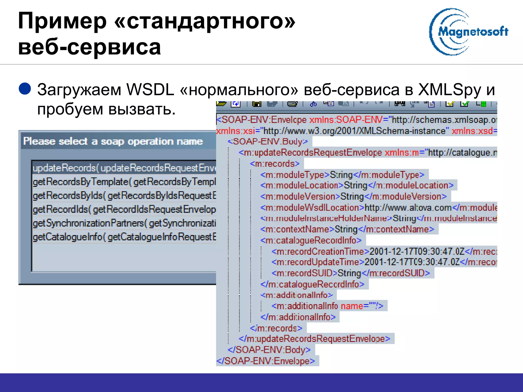 Пример «стандартного»  веб-сервиса Загружаем  WSDL  «нормального» веб-сервиса в  XMLSpy  и пробуем вызвать. 