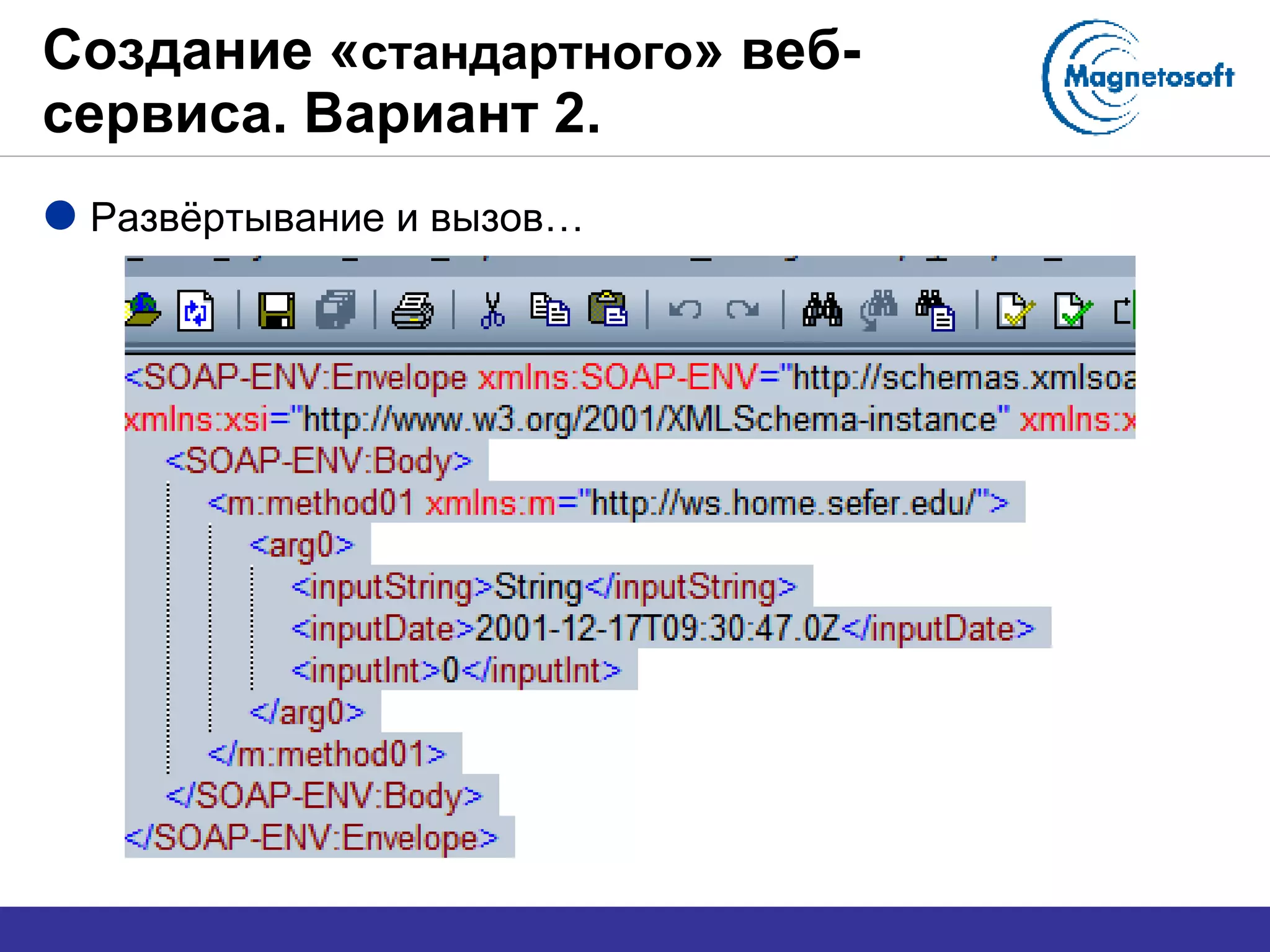 Создание « стандартного » веб-сервиса. Вариант 2. Развёртывание и вызов… 