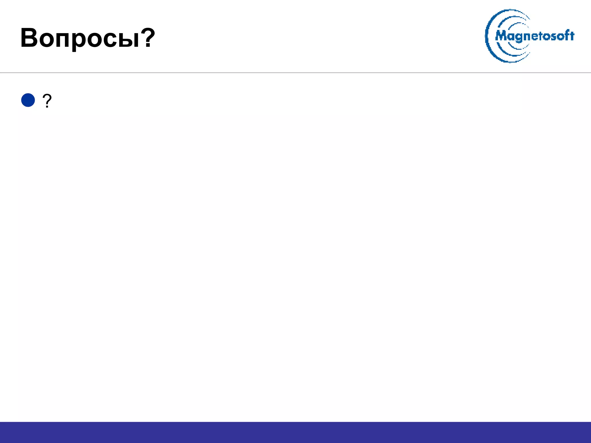 Вопросы? ? 
