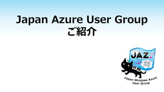 Japan Azure User Group
ご紹介
 