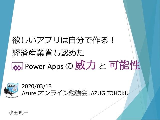 欲しいアプリは自分で作る 経済産業省も認めたpower Appsの威力と可能性 欲しいアプリは自分で作る 経済産業省も認めたpower Appsの威力と可能性
