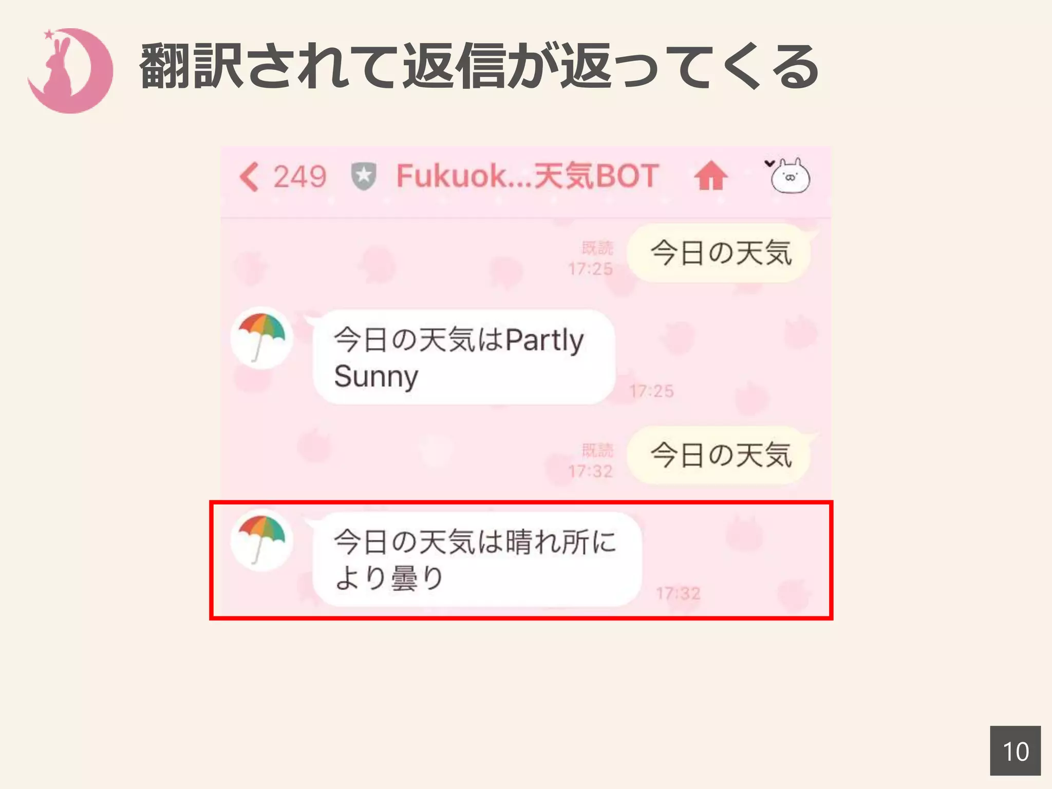 翻訳されて返信が返ってくる
10
 
