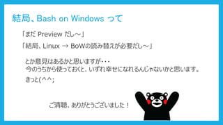 ꤬Ȥޤ
Y֡Bash on Windows ä
ޤ Preview 
Y֡Linux  BoWi椨Ҫ
ȤҊϤ뤫˼ޤ???
ΤʹäƤȡҤˤʤ󤸤ʤ˼ޤ
ä(^^;
 