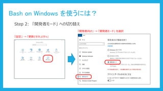Bash on Windows ʹˤϣ
Step 2: _kߥ`ɡ ؤФ椨
O  ¤ȥƥ
_k򤱡  _kߥ`ɡ xk
 