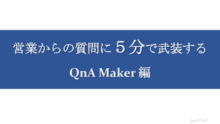 営業からの質問に５分で武装する
QnA Maker 編
2017年12月
 
