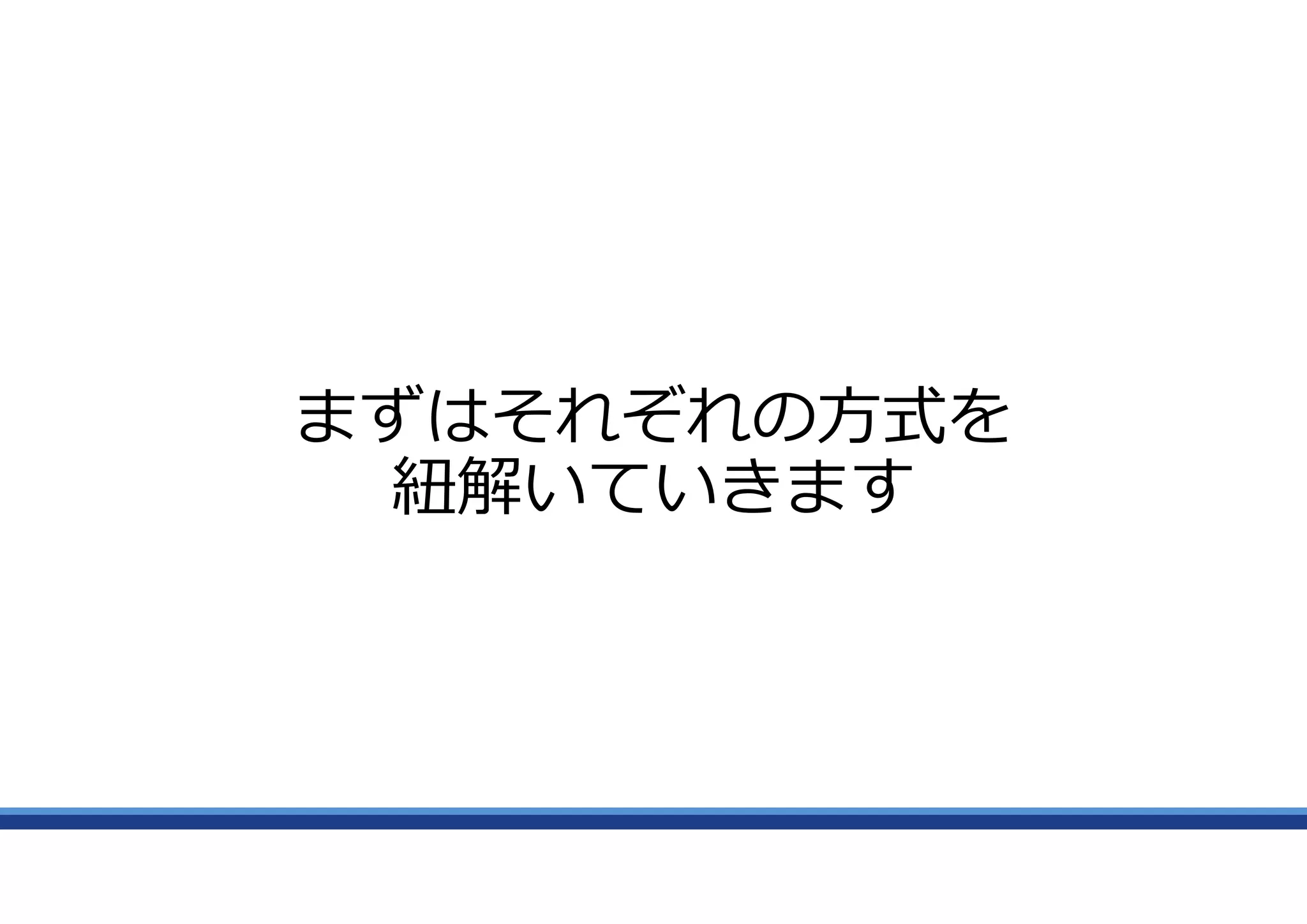 まずはそれぞれの方式を
紐解いていきます
 