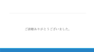 ご清聴ありがとうございました。
 
